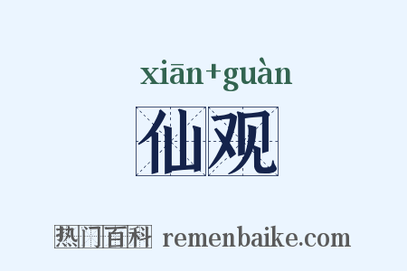 仙观是什么意思的图片